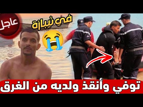 ‼️ عاجل في تيبازة توفي شاب غـ.رقا وهو يحاول إنقاذ ولديه
