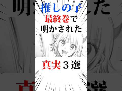 ㊗️150万回‼️推しの子最終巻で明かされる真実3選