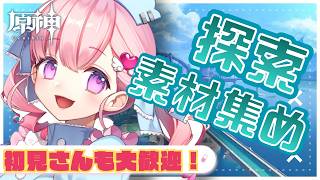 【#原神】探索＆素材集め✨～雑談しながらのんびりと・初見さんも気軽にどうぞ～💝💉【#vtuber |#癒乃あいりん】