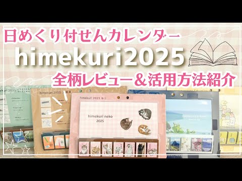 【日付シートにも◎】himekuri 2025 全柄 レビュー｜付せんになってる日めくりカレンダーが便利すぎるので見てほしい！活用法紹介｜#himekuri