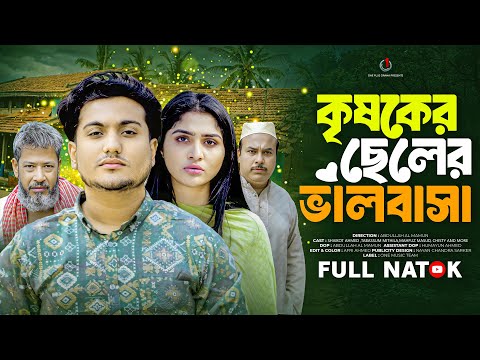 কৃষকের ছেলের ভালবাসা | Krishoker Cheler Valobasa | Shaikot | Tabasum Mithila | Bangla New Natok 2025