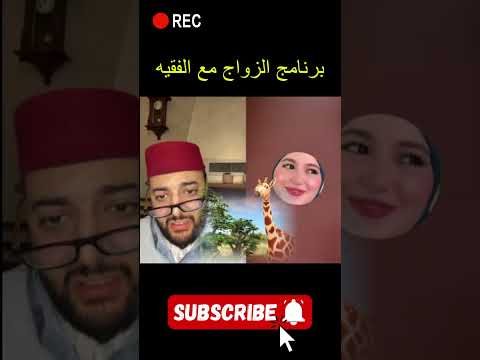 برنامج الزواج مع الفقيه 😍 | لايف الزواج مع الفقيه | قصة مؤثرة
