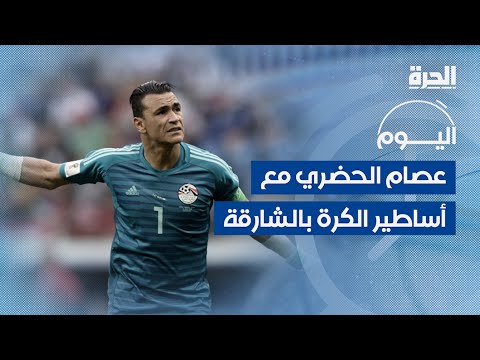 الحضري يشارك أساطير الكرة في مباراة استعراضية بالشارقة الإماراتية