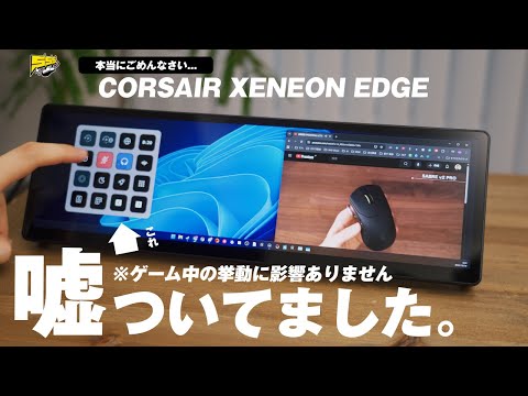 【謝罪】前回の動画で大間違いをしていました... | CORSAIR XENEON EDGE