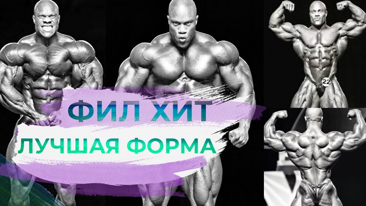 Фил Хит. ЛУЧШАЯ ФОРМА? Самый эстетичный мистер Олимпия?