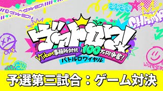 【予選第三試合：ゲーム対決！】VTuber事務所対抗100万円争奪！バトルロワイヤル【ヴァトロワ！】