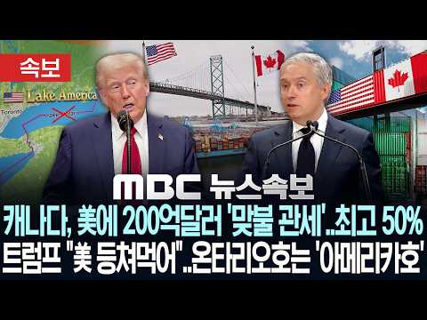 [속보] 캐나다, 美에 200억달러 '맞불 관세'.. 최고 50%, 트럼프 "美 등쳐먹어".. 온타리오호는 '아메리카호' - [MBC뉴스속보] MBC뉴스 2026년 08월 26일