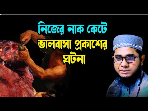 নিজের নাক কেটে ভালবাসা প্রকাশের ঘটনা shahidur rahman mahmudabadi new waz 2025 মাহমুদাবাদী ওয়াজ২০২৫