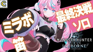 【 #モンスターハンターワールドアイスボーン 】  ミラボレアス出陣　最終決戦！？【 卯依れん / Vtuber 】