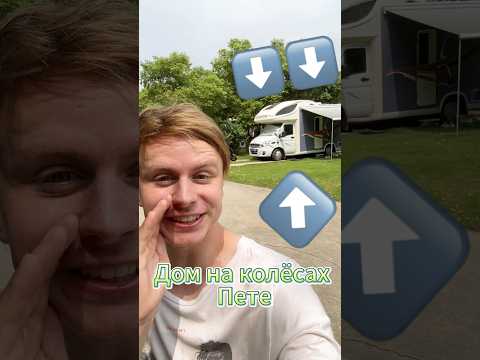 Нашёл ПЕТЮ, ИРИС￼ и их ДОМ НА КОЛЁСАХ в Китае 👆⬆️#шортс #приколы ￼#реакция #ржака @petya_english