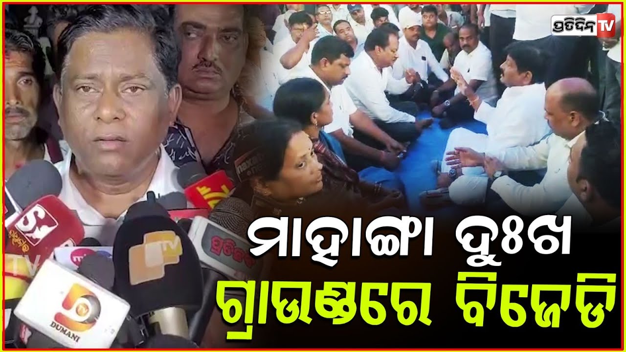 ମାହାଙ୍ଗା ଗଣ୍ଡଗୋଳର ସତ ଖୋଜିବାକୁ ଗ୍ରାଉଣ୍ଡରେ ବିଜେଡି ! Mahanga, BJD