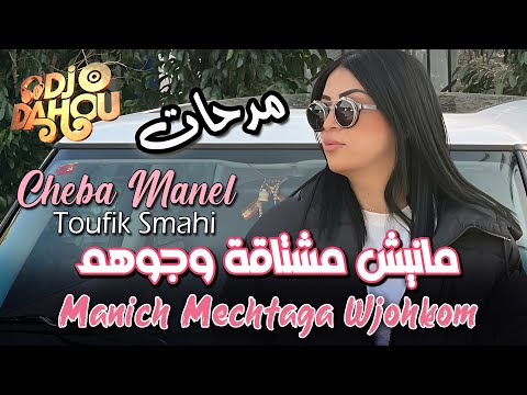 Cheba Manel 2025 مانيش مشتاقة وجوهم (Manich Mechtaga Wjohkom) Avec Toufik Smahi - Medahatte 2025