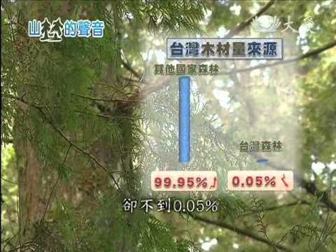 20150625 經濟兼顧保育 森林資源永續利用 - YouTube