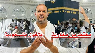 معاناة المعتمرين المغاربة بالسعودية، من المسؤول؟؟؟