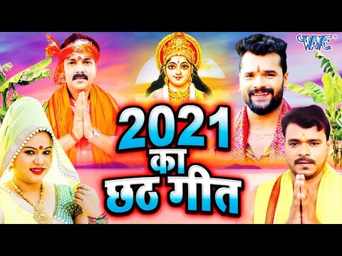 छठ घाट पर बजने वाले सुपरहिट गाने सभी गायको के - Chhath Puja Geet - Hit Songs