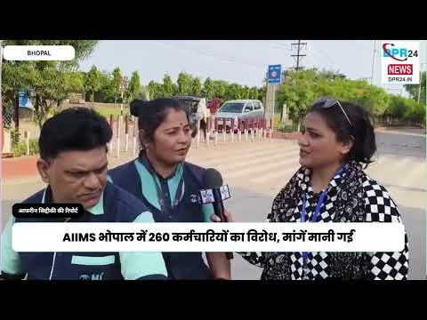 AIIMS भोपाल में 260 कर्मचारियों का विरोध, मांगें मानी गईं
