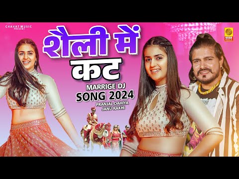 शैली में कट Seli Me Cut (Official Video)Janu Rakhi Pranjal Dahiya | New Haryanvi Song Haryanavi 2024