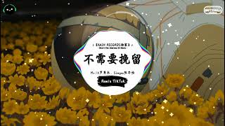 不需要挽留 (抖音DJ版) - Mr.16罗隽永、Simyee陈芯怡『我一直都独自酗酒，朋友为了安慰。』♪ || 年度最佳抖音歌曲 | 抖音最火歌曲音 | 抖音 | TikTok  ♪