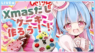 【手元配信】Xmasだ！ケーキ作ってたべるゾ！【知育菓子】【#Vtuber】