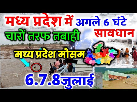 मध्यप्रदेश में भारी बारिश madhya pradesh weather मध्यप्रदेश मौसम 3 जुलाई 2025 3 July 2025