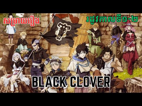 សម្រាយរឿង Black Clover | រដូវកាលទី១-២ ពេញ - សម្រាយរឿង anime