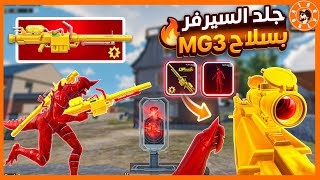 جربت سكن mg3 وانصدمت! 😍