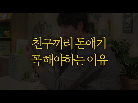 "가까운 사이일수록 더 하세요!" 질투를 부르지 않고 돈얘기 하는 법