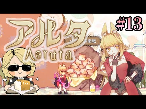 パン屋のラグランジュ光芝、Aeruta（アルタ）をプレイ！＃13