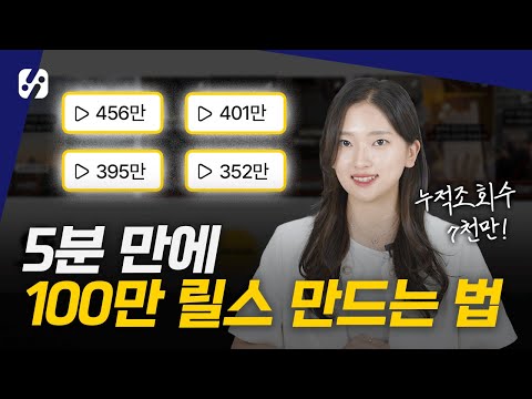 왕초보도 단 5분이면 가능한 100만 릴스 만들기