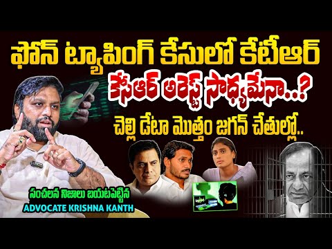 Advocate Krishna Kanth Reveals Shocking Facts about Telangana Phone Tapping Case | KTR | Revanth