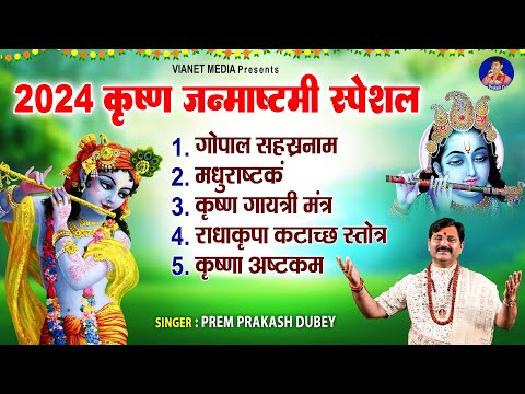 2024 कृष्ण जन्माष्टमी स्पेशल : मधुराष्टकं | अच्युताष्टकम | राधा कृपा कटाच्छ स्तोत्र | कृष्णा अष्टकम