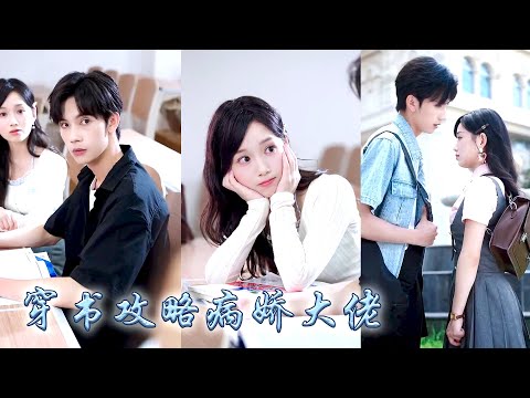 她一睜眼穿成正在欺負反派大佬的惡毒女配，為了保住小命她抱上病嬌大佬的大腿成為他的小尾巴；後來那個傳聞中病嬌偏執的大佬對她視若珍寶，圈住她的細腰宣誓主權，黑眸中滿是對她的寵溺和勢在必得