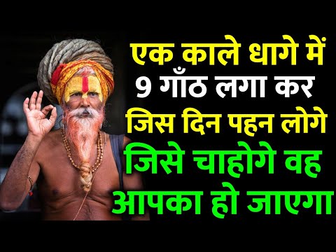 एक काले धागे में 9 गाँठ लगाकर पहन लेना, जिसे चाहोगे वो बस आपका ही हो जाएगा