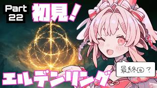 【完全初見】こんかいで最終回かも？ラスボス攻略！【ELDEN RING】【Vtuber / 流氷リオネ】