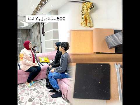 ٥٠٠ جنية دول ولا لعنة😂😂#lele_and_mody_world #كوميدي