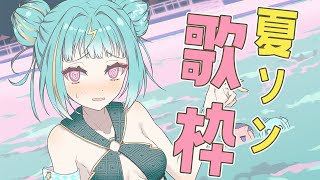 【#歌枠 /#singing 】生足魅惑のマーメイドの季節ですね、、🌊夏曲歌うわよ🌻 #karaoke 【紫電ライム/Varium】