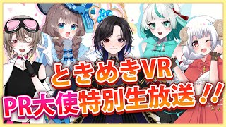 【ときめきVR】2025年11月PR大使特別生放送🍁【甘宮める/水篠澪/瀀冰ゆら/幻鬼ヤヤ/明々めい(仮)】
