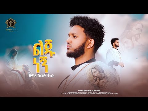 ዕፀሳቤቕ TV :  ሓዲስ የአማርኛ  ዝማሬ / ልጁ ነኝ / ዘማሪ በረኸት ትኩእ/ Orthodox Tewahdo Memur 2024