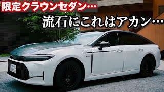 「おいこれはあかんやろ!!】クラウンセダンの70周年限定モデルがかっこよすぎてやばすぎるぞ。ディーラーに急げ！