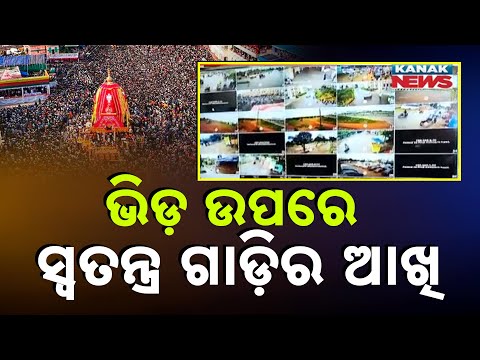 ଭିଡ ଉପରେ ସ୍ୱତନ୍ତ୍ର ଗାଡିର ଆଖି || Special Vehicle Introduced To Monitor Crowd Control In Puri