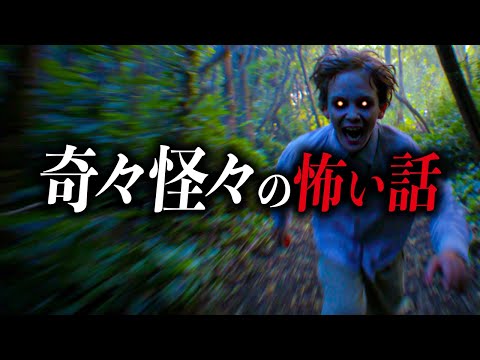 【奇々怪々6選】怖すぎる話集【死ぬほど洒落にならない怖い話｜都市伝説｜怪談】