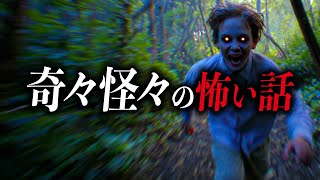【奇々怪々6選】怖すぎる話集【死ぬほど洒落にならない怖い話｜都市伝説｜怪談】