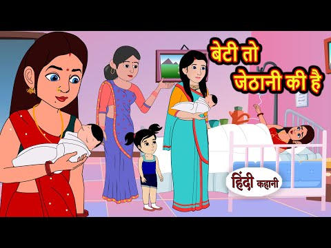 बेटी तो जेठानी की है | Hindi Kahani | Bedtime Stories | Story | Kahani | Moral Story | Fairy Tales