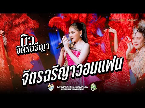 จิตฉรียาวอนแฟน+ฮอยกอดยอดภูรวย - บิว จิตรฉรียา : หมอลำพรีเมียม ระเบียบวาทะศิลป์ x ประถมบันเทิงศิลป์