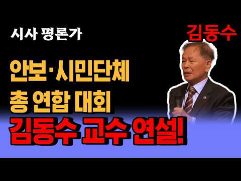 안보·시민단체 <strong>총</strong> 연합 <strong>대회</strong> 김동수 교수
