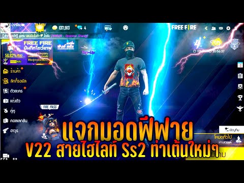 มอดฟีฟาย-V22-🔥สายไฮไลท์--Ssแดง มอดฟีฟาย V34🔥หมวกเอฟ หน้ากากไฟ ท่าเต้นเท่ๆ🔥👽ลงได้ทุกคน👽 เล่นได้ทุกคน