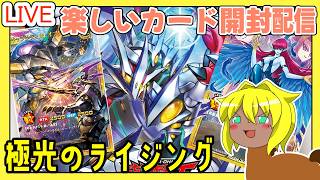 【カード開封】午後の部：極光のライジング3BOX開封するぞ！！！！！！【ラッシュデュエル！！】