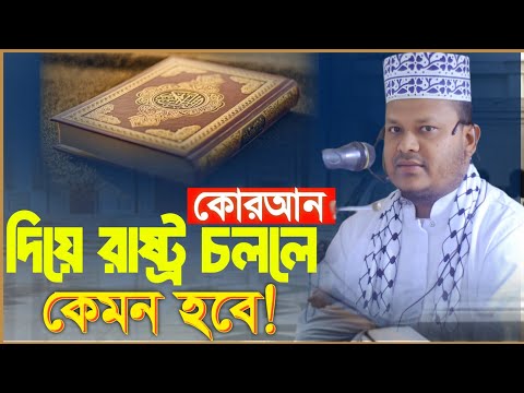 কোরআন দিয়ে রাষ্ট্র চললে কেমন হবে! মাওলানা ওসমান গনি যশোর New Waz 2024 Usman Goni