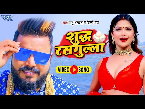 #Video | शुद्ध रसगुल्ला | #Monu Albela | Sudh Rasgulla | #Shilpi Raj | Bhojpuri Superhit Song 2025