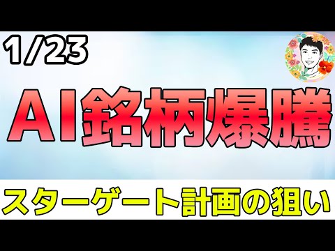 トランプ政権の5000億ドルAI投資の恩恵を受ける銘柄！【1/23 米国株ニュース】